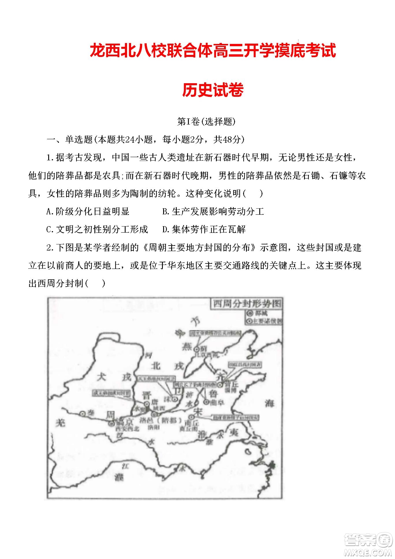 黑龍江省龍西北八校聯(lián)合體2022-2023學(xué)年高三上學(xué)期開學(xué)摸底考試歷史試題及答案