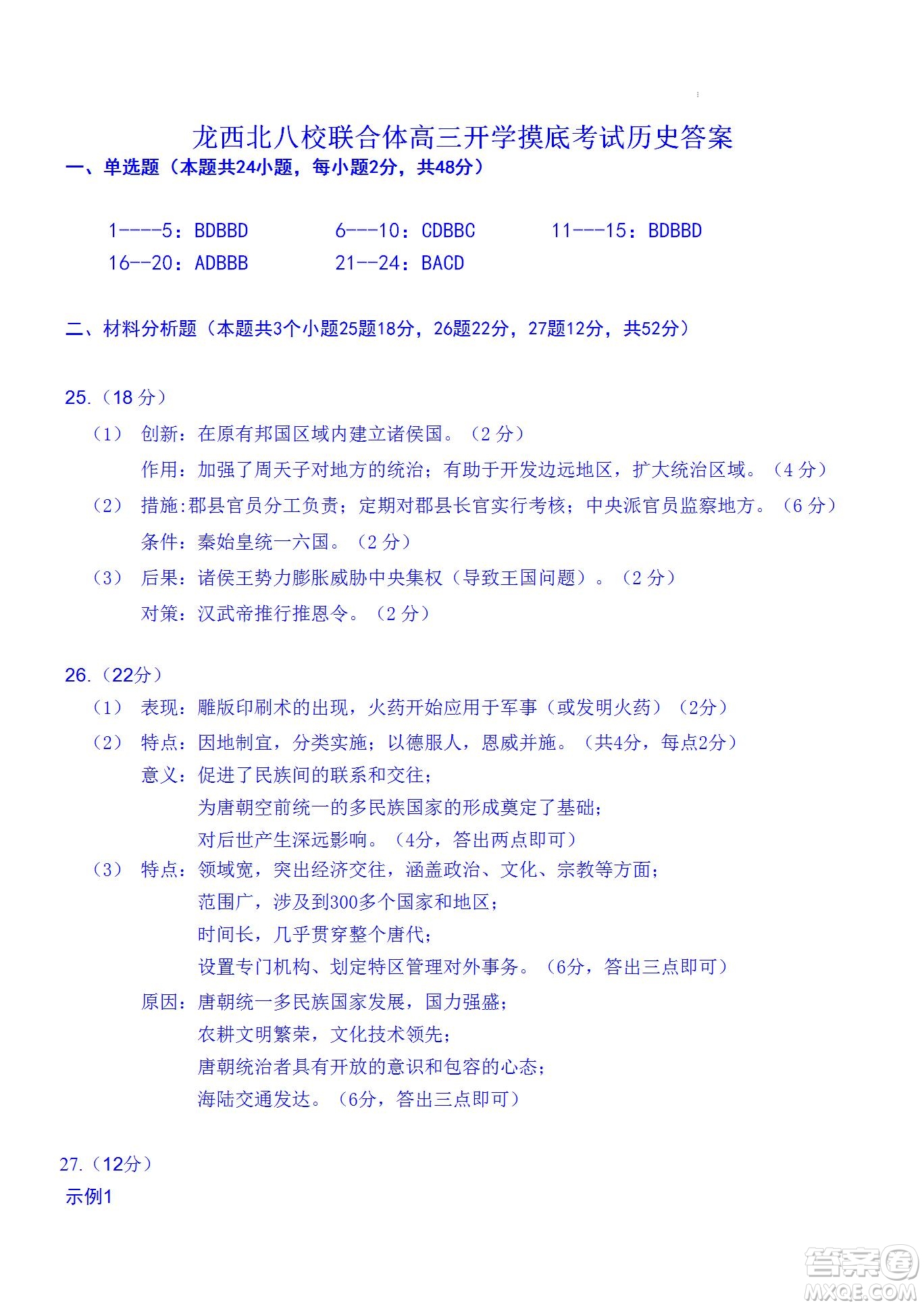 黑龍江省龍西北八校聯(lián)合體2022-2023學(xué)年高三上學(xué)期開學(xué)摸底考試歷史試題及答案