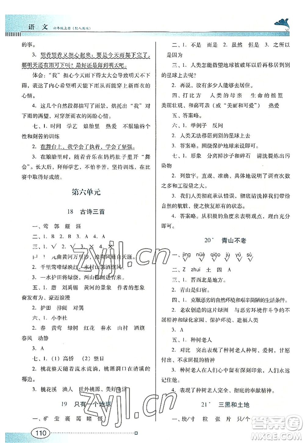 廣東教育出版社2022南方新課堂金牌學案六年級語文上冊人教版答案