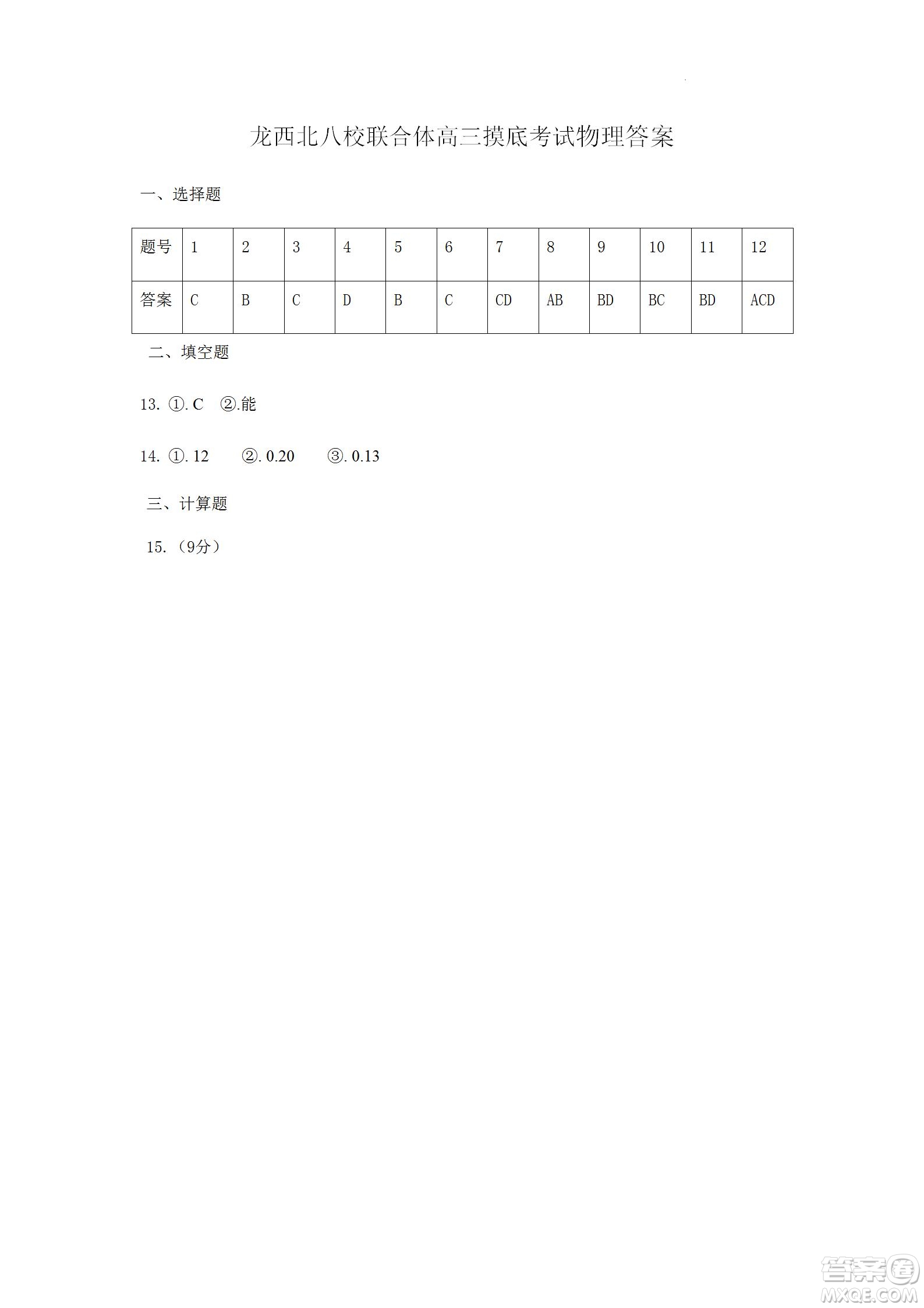 黑龍江省龍西北八校聯(lián)合體2022-2023學(xué)年高三上學(xué)期開學(xué)摸底考試物理試題及答案