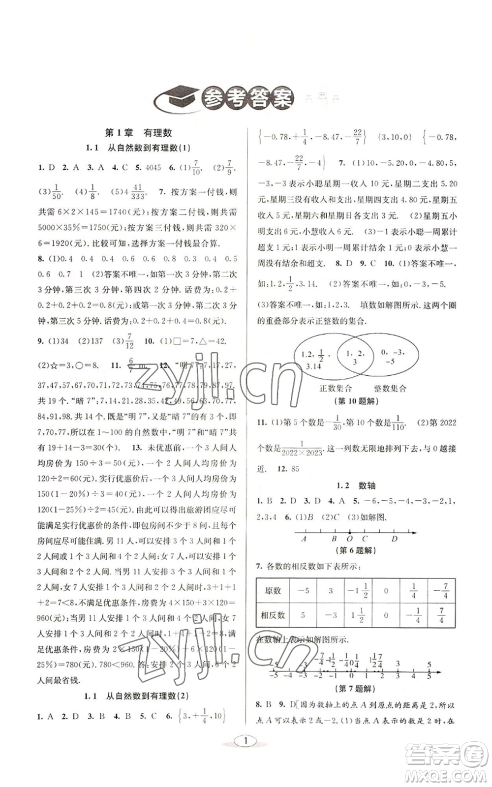 北京教育出版社2022秋季教與學(xué)課程同步講練七年級(jí)上冊(cè)數(shù)學(xué)浙教版參考答案