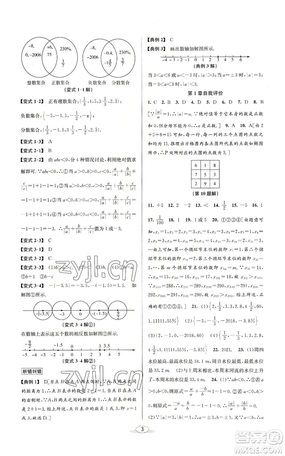 北京教育出版社2022秋季教與學(xué)課程同步講練七年級(jí)上冊(cè)數(shù)學(xué)浙教版參考答案