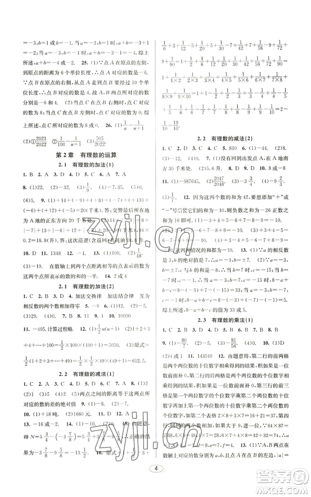 北京教育出版社2022秋季教與學(xué)課程同步講練七年級(jí)上冊(cè)數(shù)學(xué)浙教版參考答案