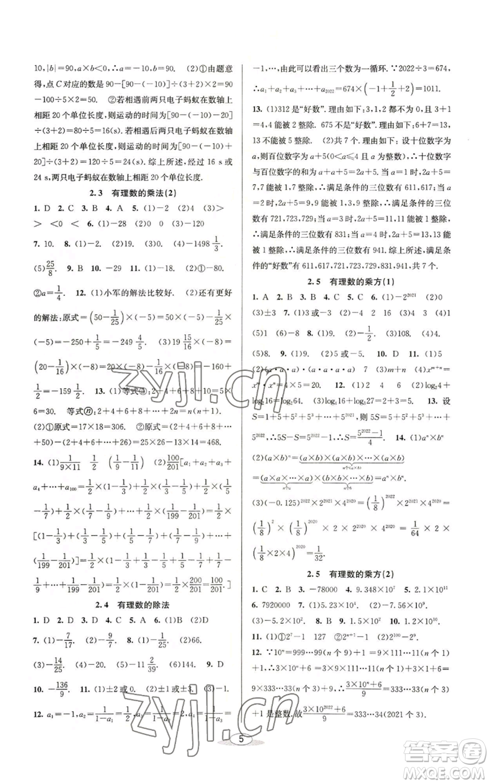 北京教育出版社2022秋季教與學(xué)課程同步講練七年級(jí)上冊(cè)數(shù)學(xué)浙教版參考答案