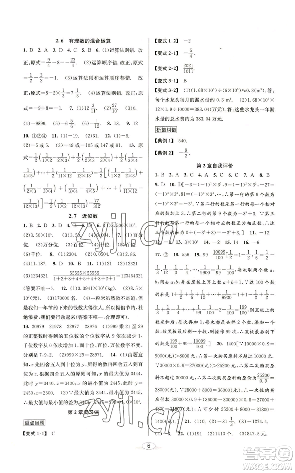 北京教育出版社2022秋季教與學(xué)課程同步講練七年級(jí)上冊(cè)數(shù)學(xué)浙教版參考答案