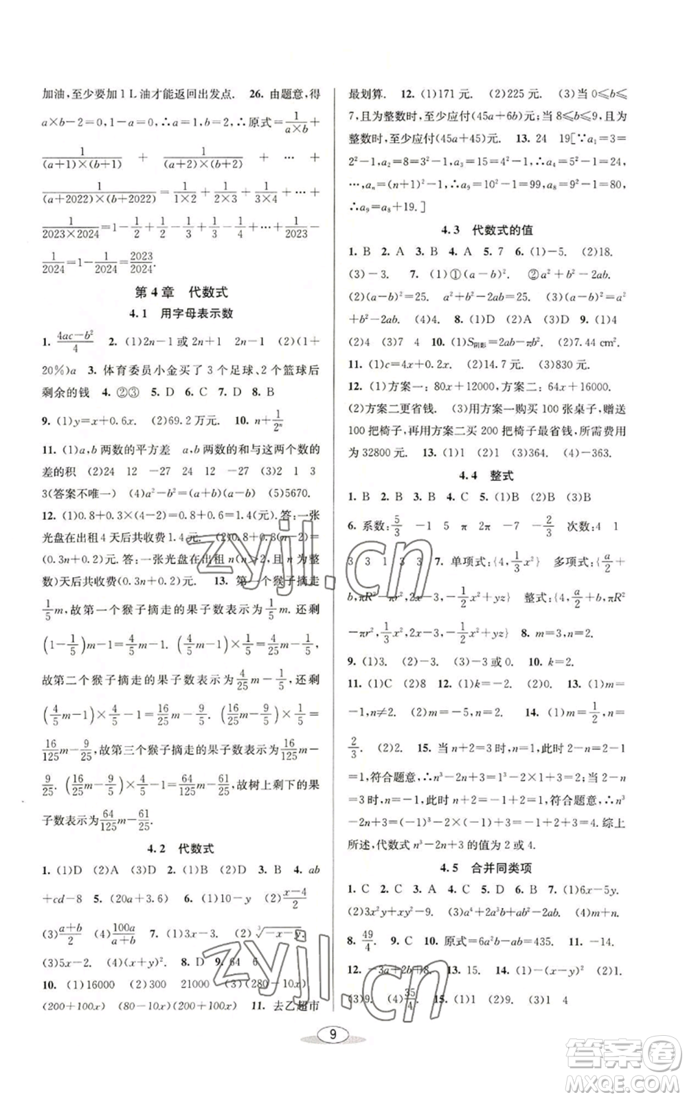 北京教育出版社2022秋季教與學(xué)課程同步講練七年級(jí)上冊(cè)數(shù)學(xué)浙教版參考答案