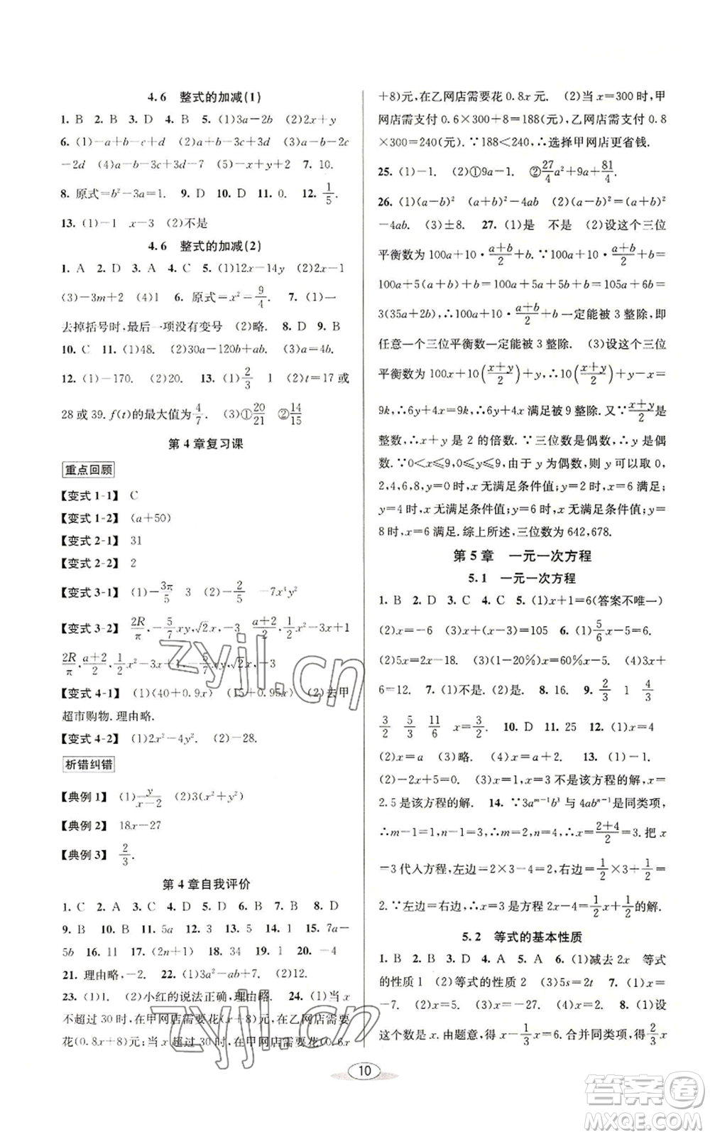 北京教育出版社2022秋季教與學(xué)課程同步講練七年級(jí)上冊(cè)數(shù)學(xué)浙教版參考答案