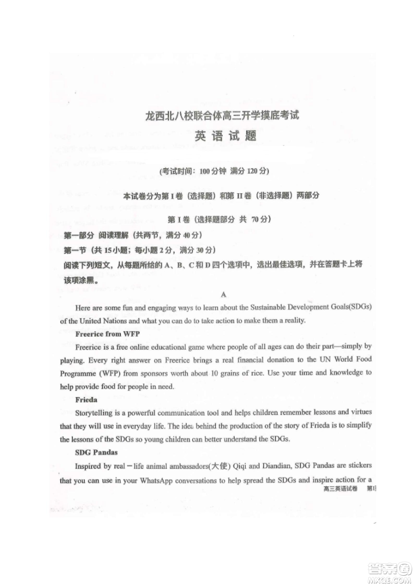 黑龍江省龍西北八校聯(lián)合體2022-2023學年高三上學期開學摸底考試英語試題及答案