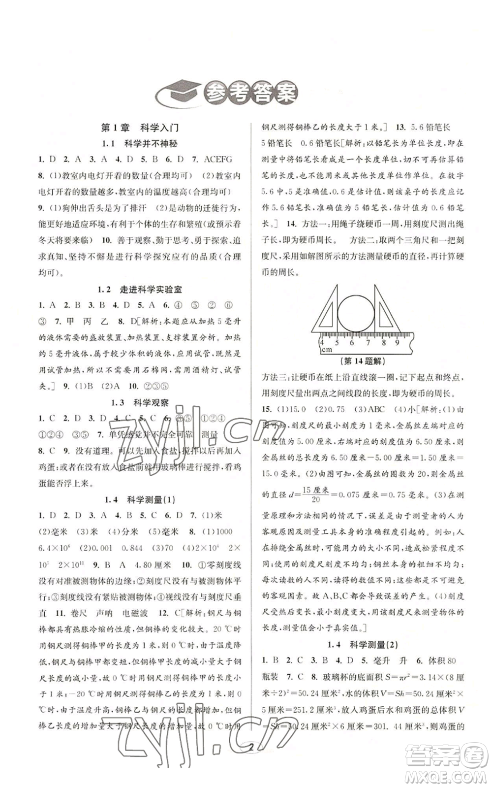 北京教育出版社2022秋季教與學(xué)課程同步講練七年級(jí)上冊(cè)科學(xué)浙教版參考答案