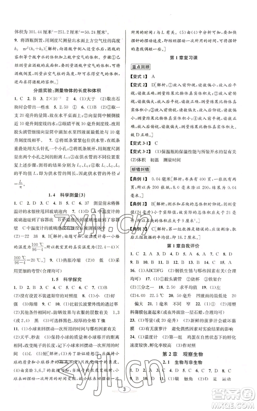 北京教育出版社2022秋季教與學(xué)課程同步講練七年級(jí)上冊(cè)科學(xué)浙教版參考答案