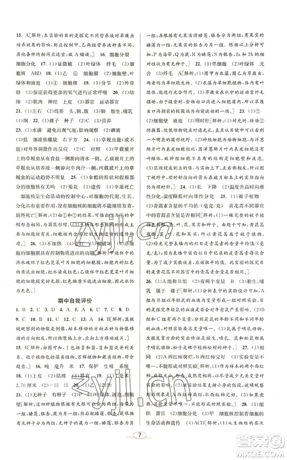 北京教育出版社2022秋季教與學(xué)課程同步講練七年級(jí)上冊(cè)科學(xué)浙教版參考答案