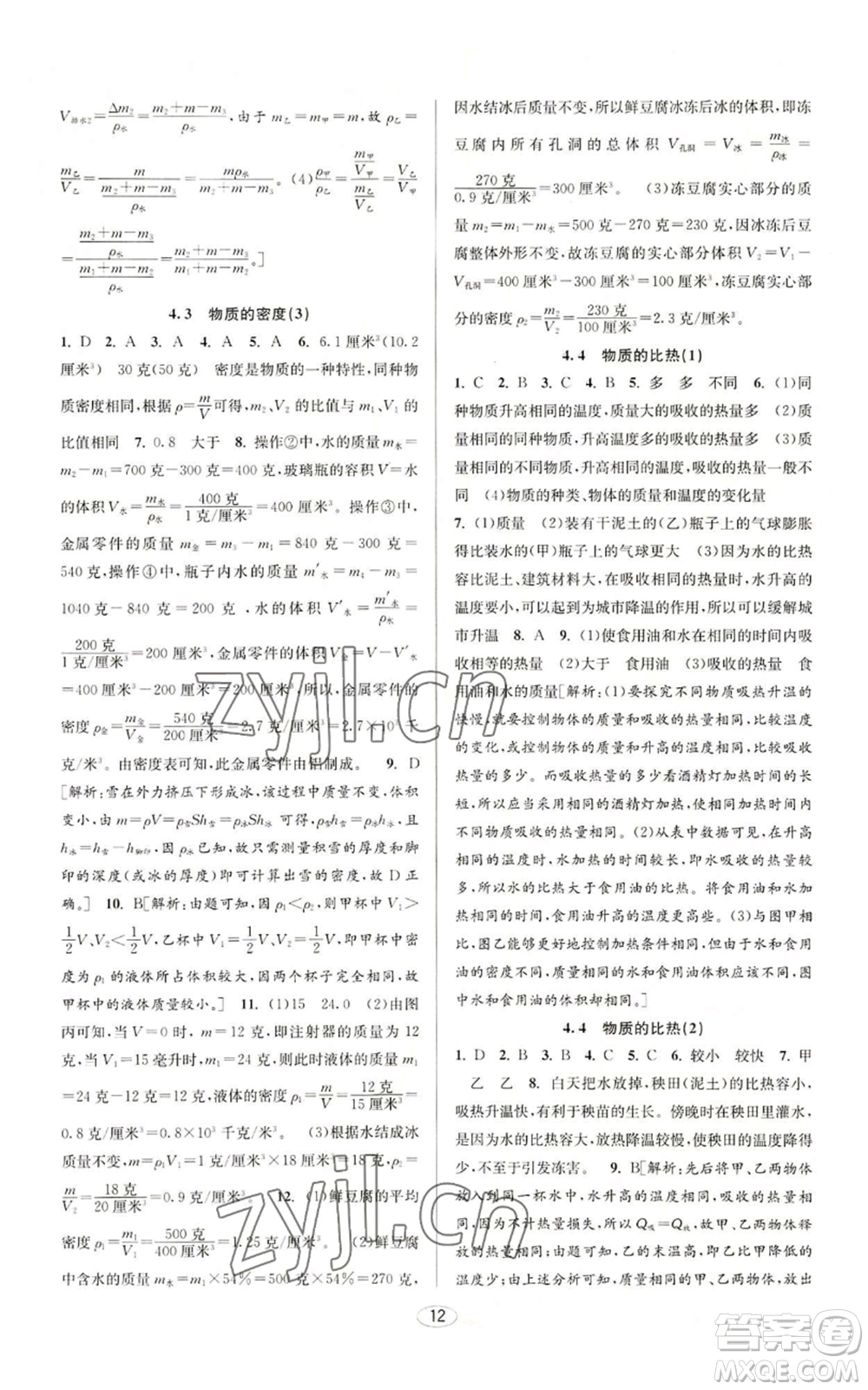 北京教育出版社2022秋季教與學(xué)課程同步講練七年級(jí)上冊(cè)科學(xué)浙教版參考答案