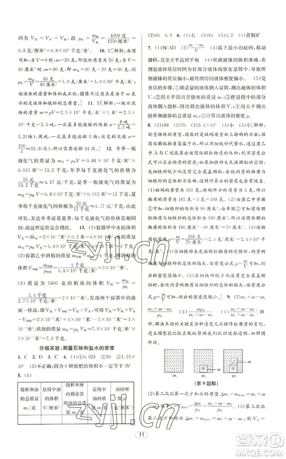 北京教育出版社2022秋季教與學(xué)課程同步講練七年級(jí)上冊(cè)科學(xué)浙教版參考答案