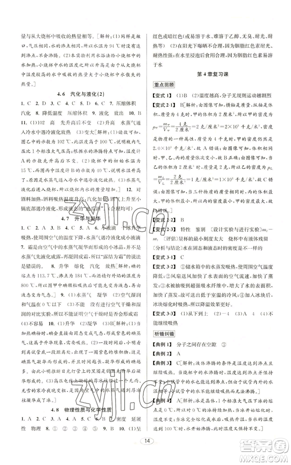 北京教育出版社2022秋季教與學(xué)課程同步講練七年級(jí)上冊(cè)科學(xué)浙教版參考答案