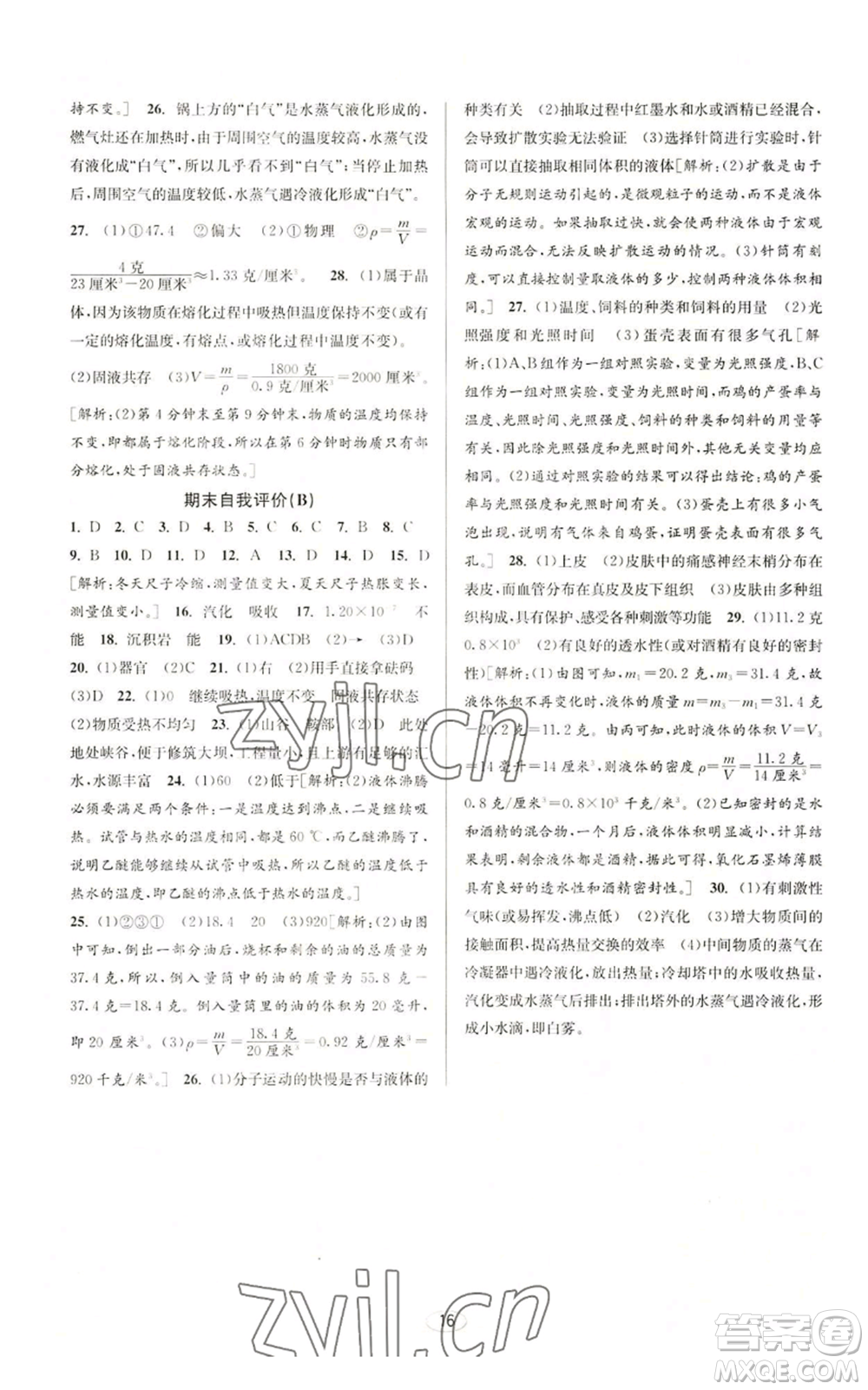 北京教育出版社2022秋季教與學(xué)課程同步講練七年級(jí)上冊(cè)科學(xué)浙教版參考答案