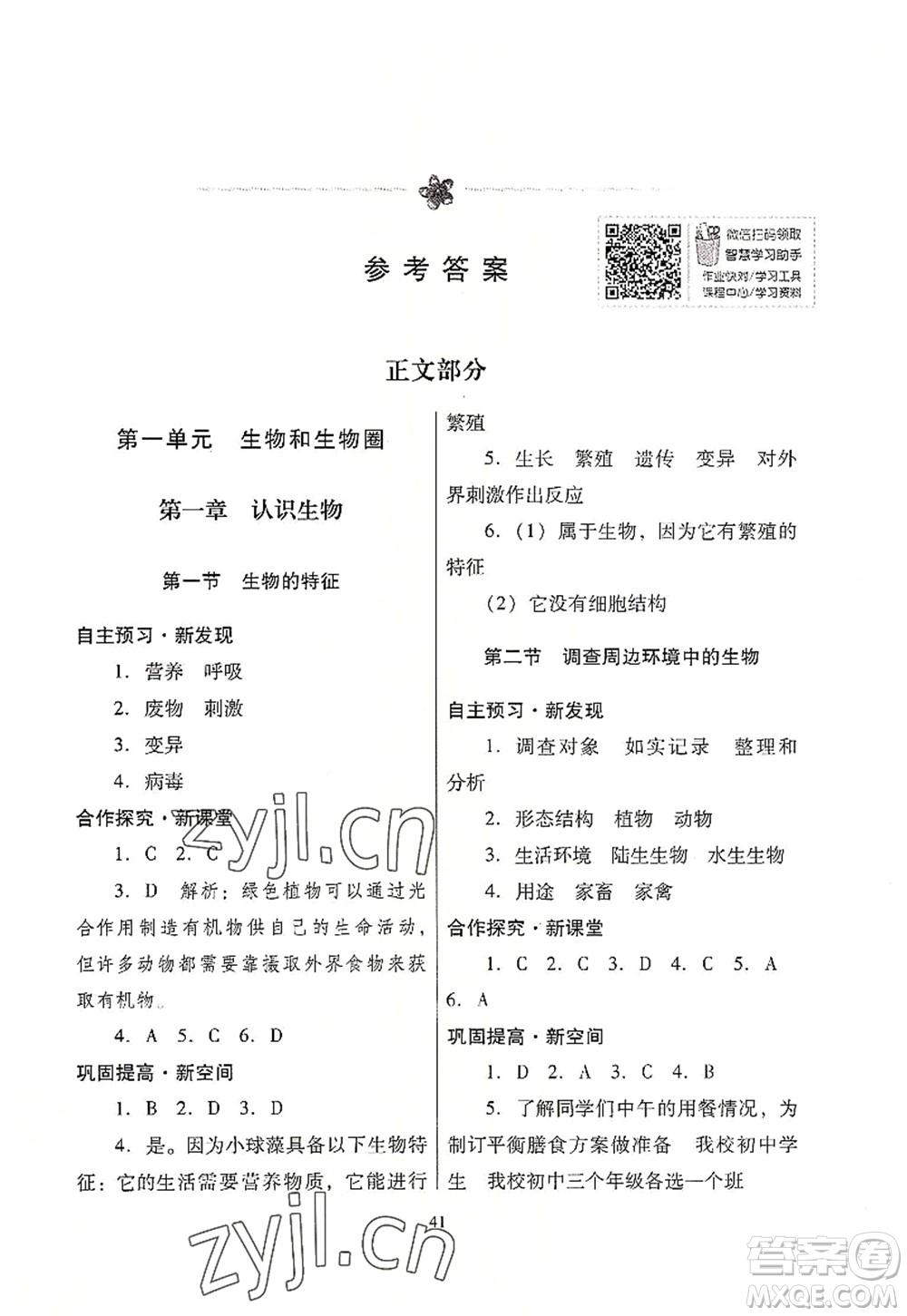 廣東教育出版社2022南方新課堂金牌學(xué)案七年級(jí)生物上冊(cè)人教版答案