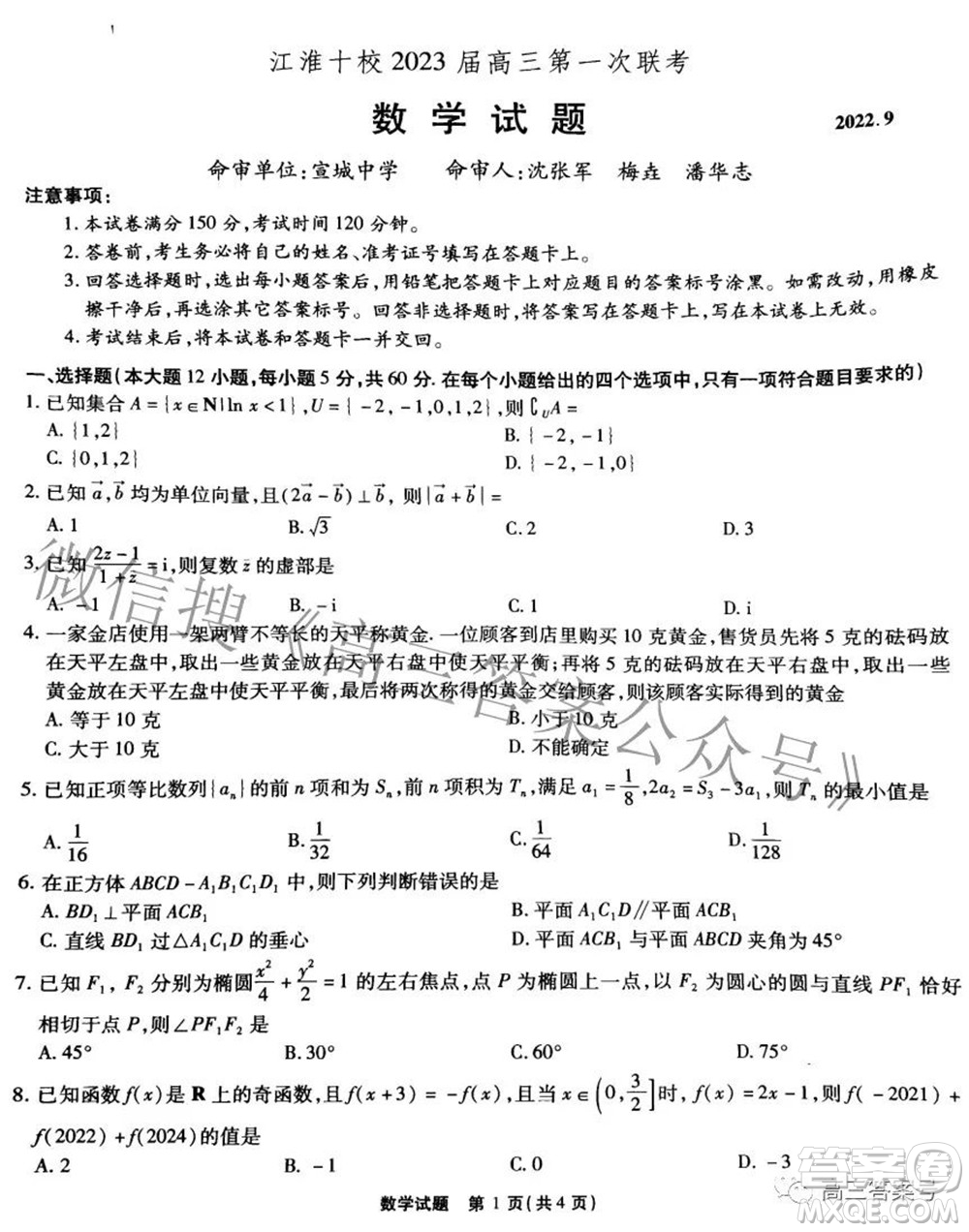 江淮十校2023屆高三第一次聯(lián)考數(shù)學試題及答案