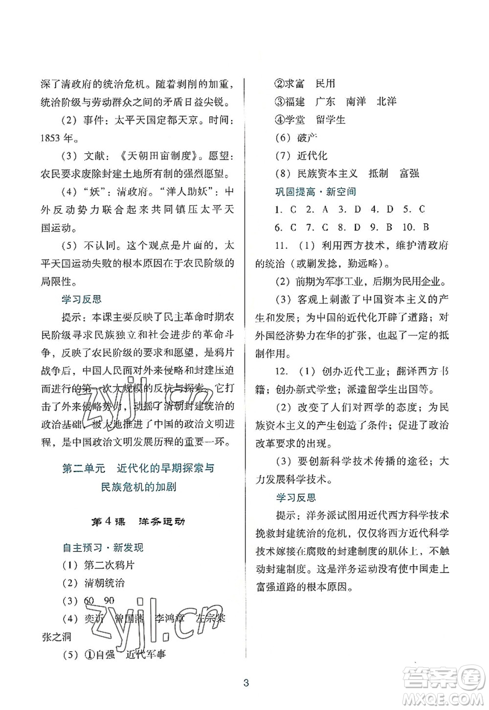 廣東教育出版社2022南方新課堂金牌學(xué)案八年級歷史上冊人教版答案