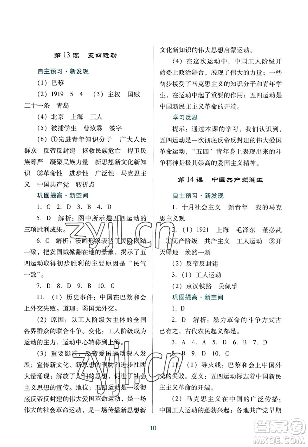 廣東教育出版社2022南方新課堂金牌學(xué)案八年級歷史上冊人教版答案