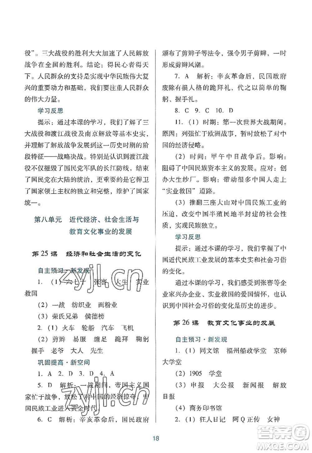 廣東教育出版社2022南方新課堂金牌學(xué)案八年級歷史上冊人教版答案