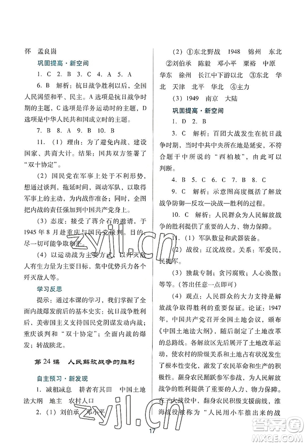 廣東教育出版社2022南方新課堂金牌學(xué)案八年級歷史上冊人教版答案