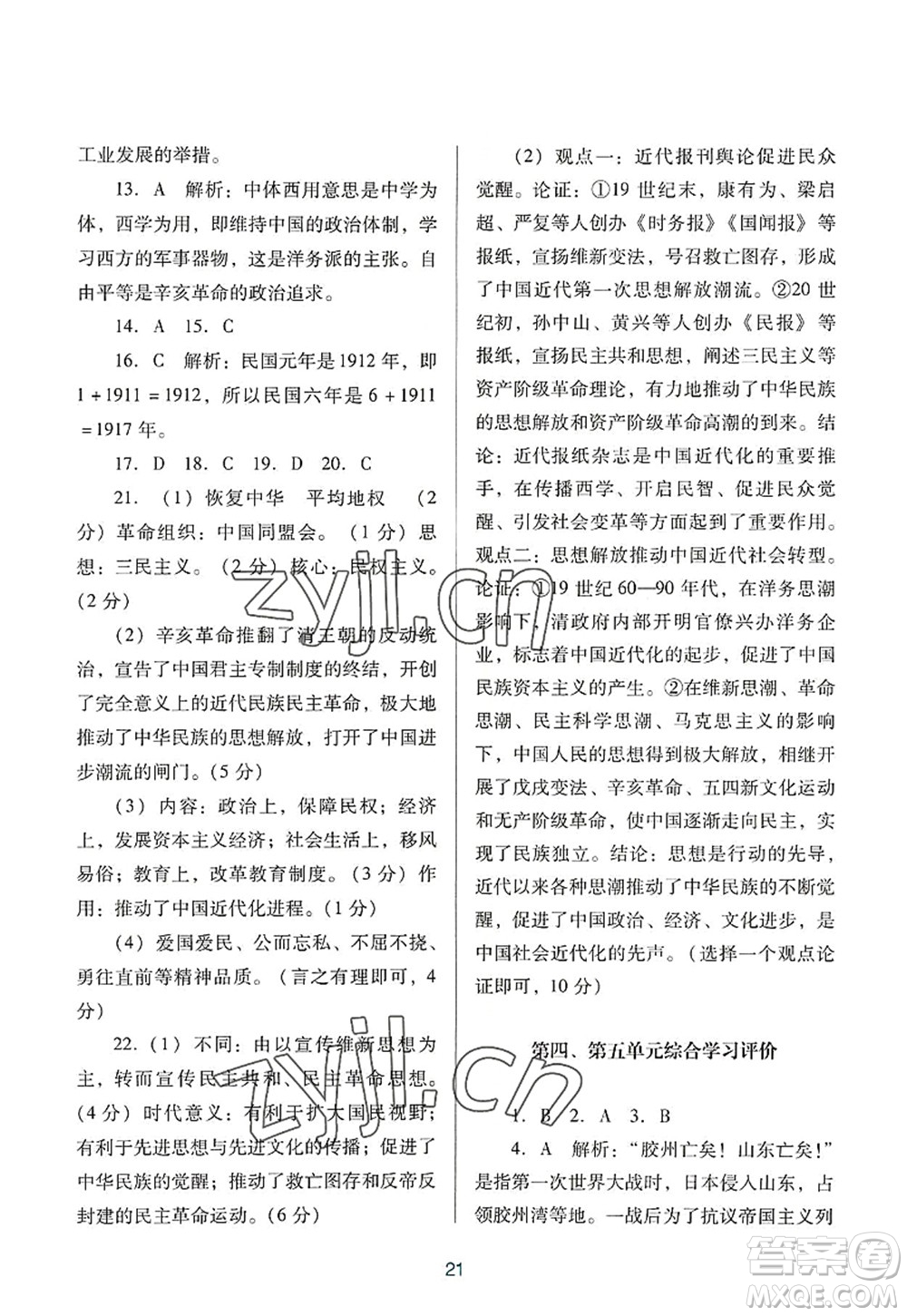 廣東教育出版社2022南方新課堂金牌學(xué)案八年級歷史上冊人教版答案