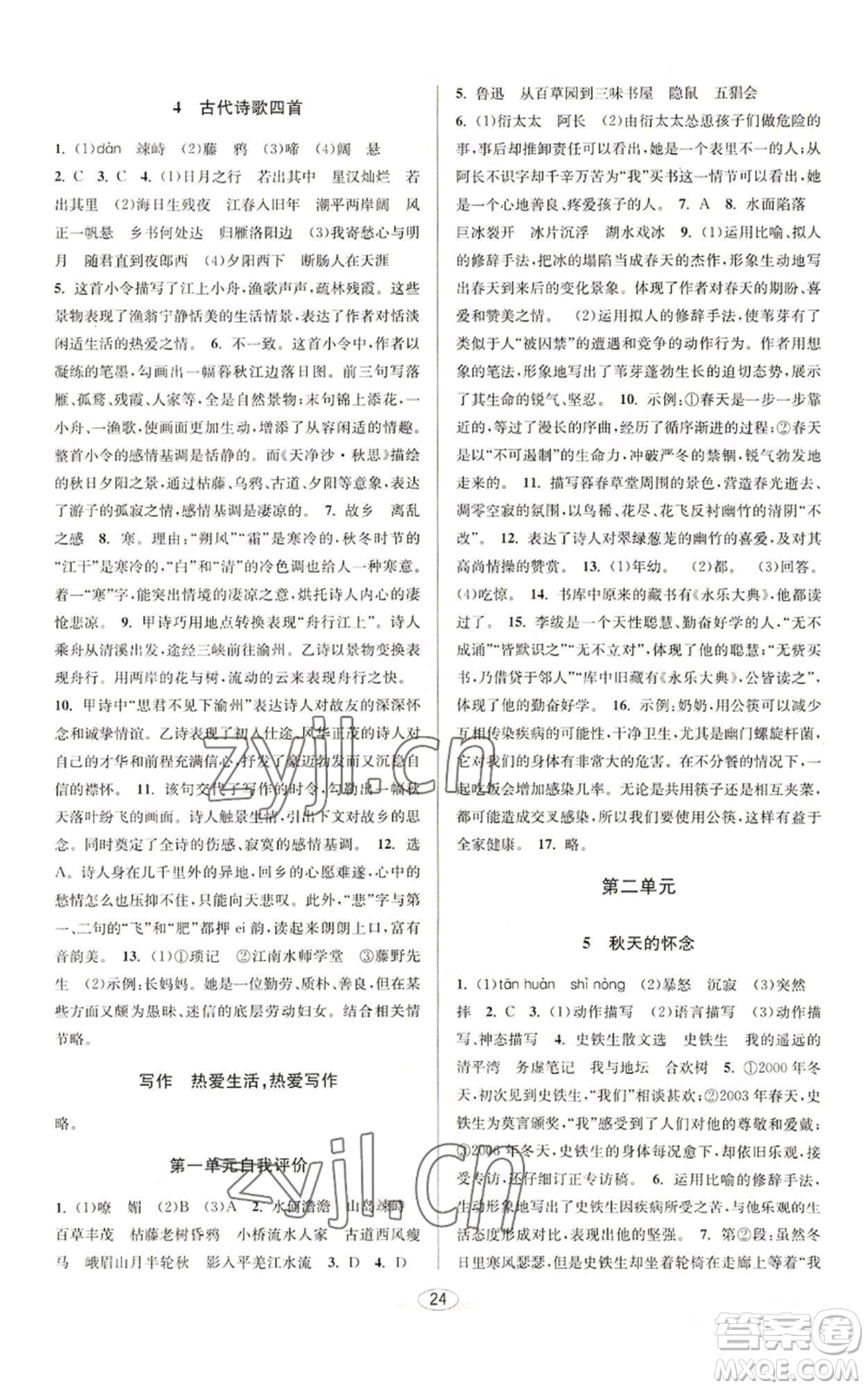 北京教育出版社2022秋季教與學(xué)課程同步講練七年級上冊語文人教版參考答案