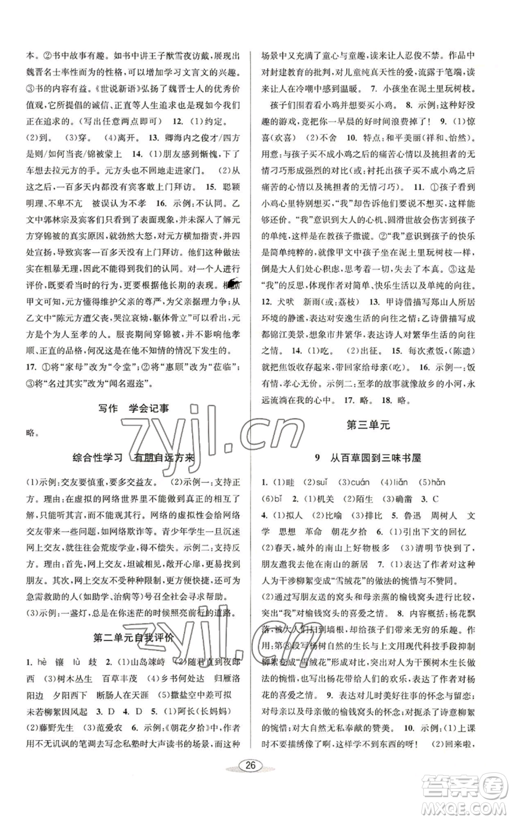 北京教育出版社2022秋季教與學(xué)課程同步講練七年級上冊語文人教版參考答案