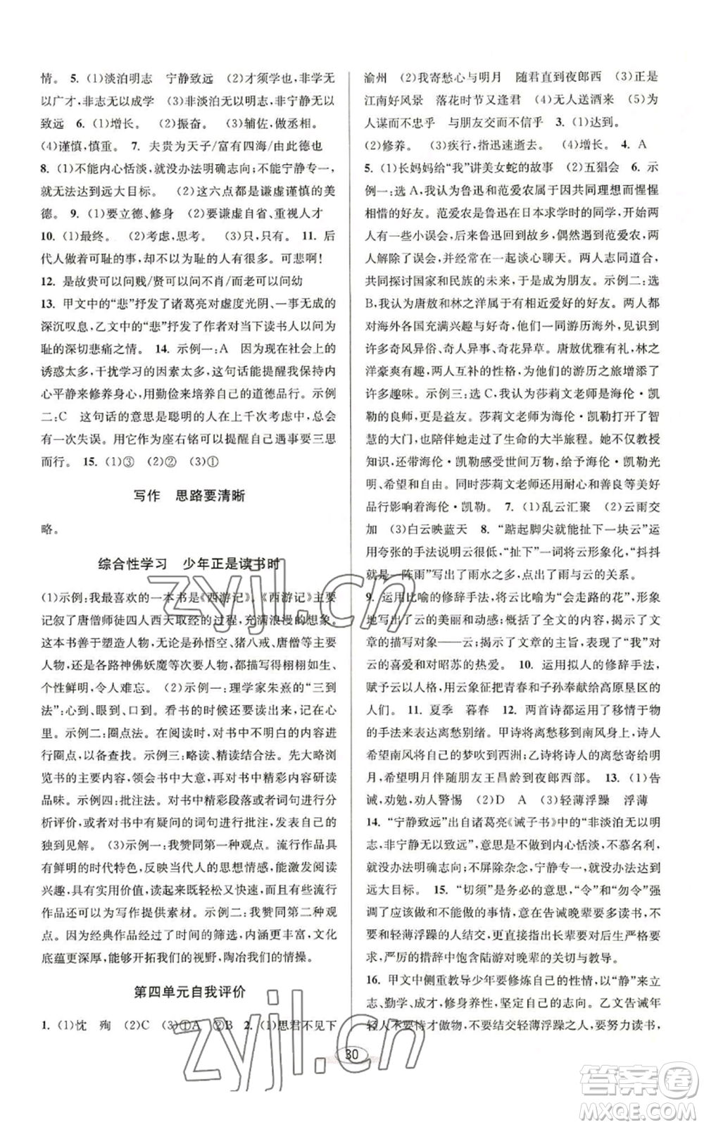 北京教育出版社2022秋季教與學(xué)課程同步講練七年級上冊語文人教版參考答案