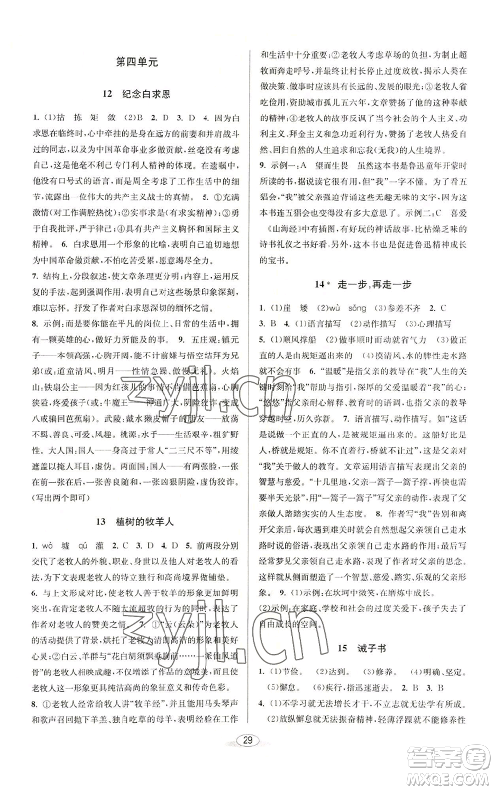 北京教育出版社2022秋季教與學(xué)課程同步講練七年級上冊語文人教版參考答案