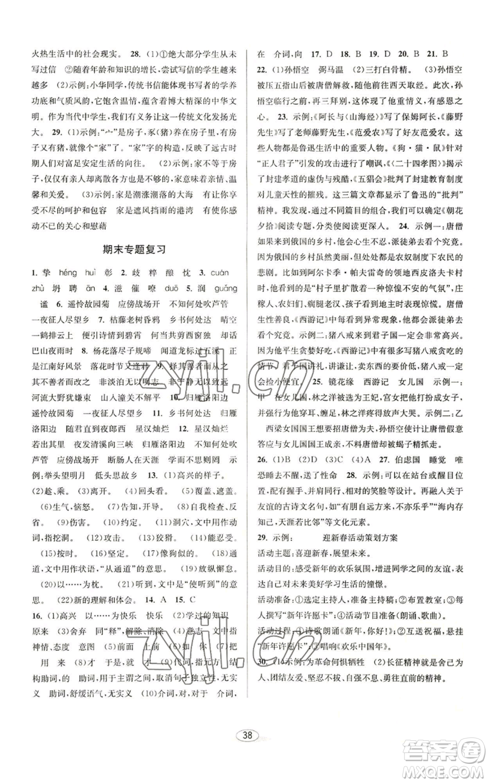 北京教育出版社2022秋季教與學(xué)課程同步講練七年級上冊語文人教版參考答案