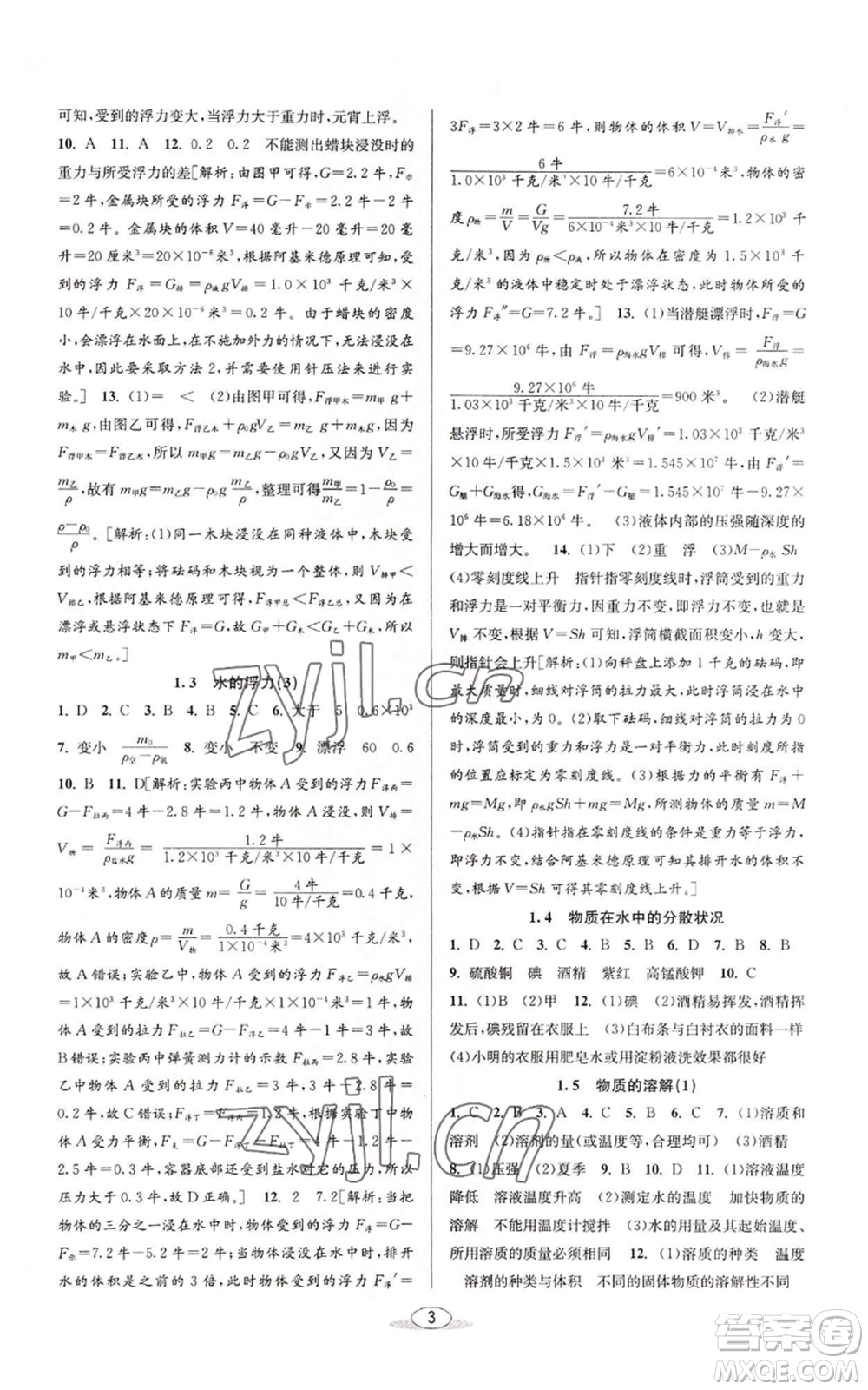 北京教育出版社2022秋季教與學(xué)課程同步講練八年級上冊科學(xué)浙教版參考答案