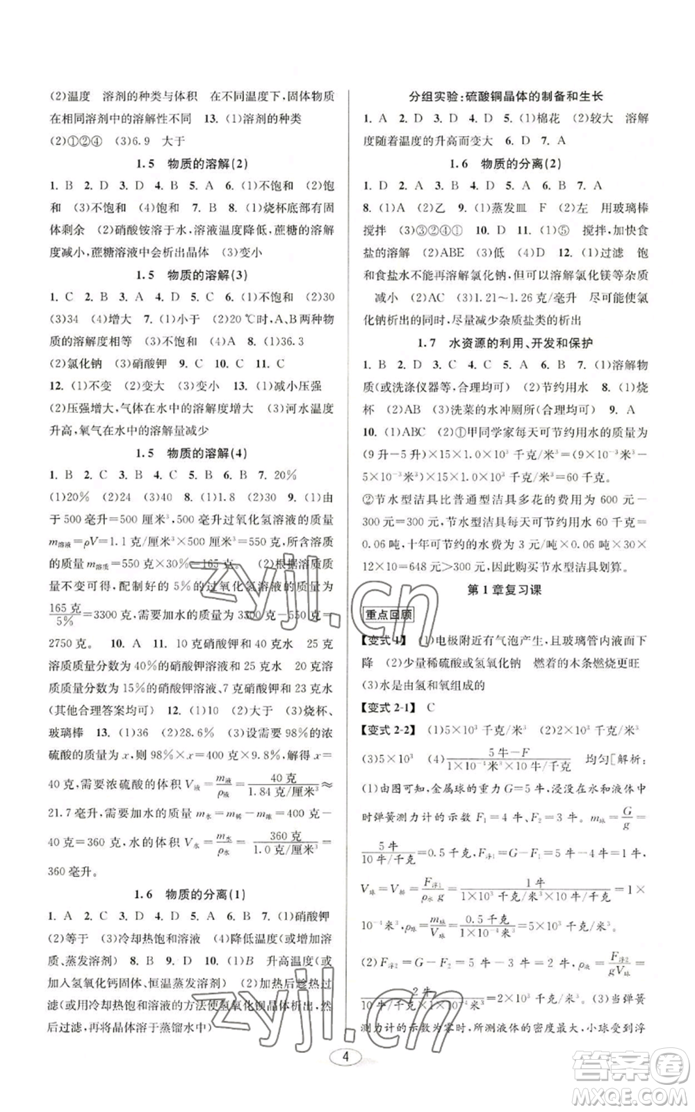 北京教育出版社2022秋季教與學(xué)課程同步講練八年級上冊科學(xué)浙教版參考答案