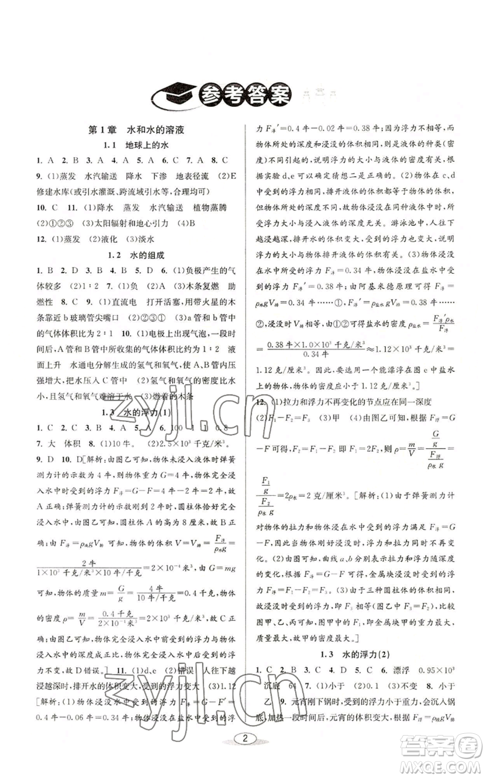 北京教育出版社2022秋季教與學(xué)課程同步講練八年級上冊科學(xué)浙教版參考答案