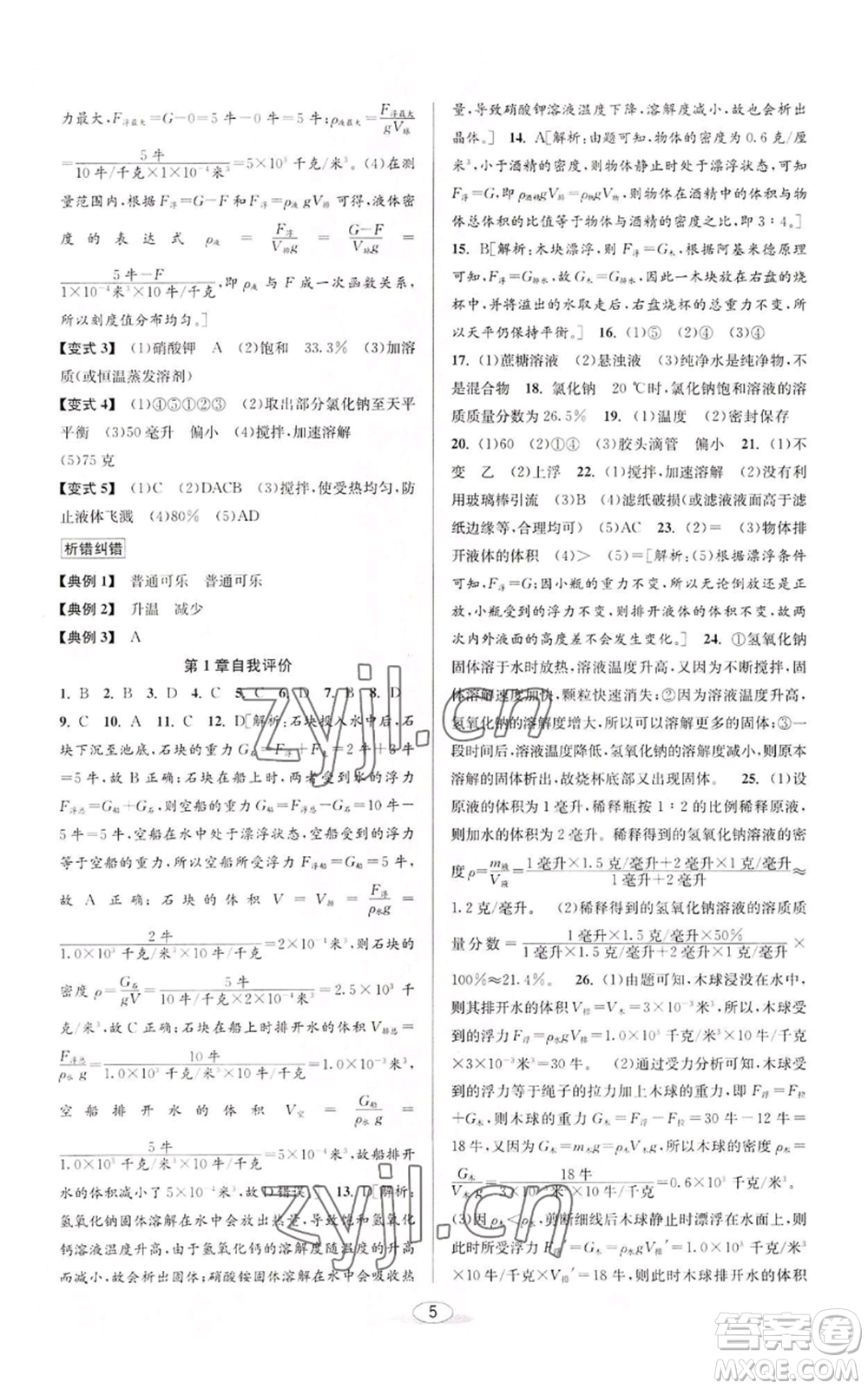 北京教育出版社2022秋季教與學(xué)課程同步講練八年級上冊科學(xué)浙教版參考答案