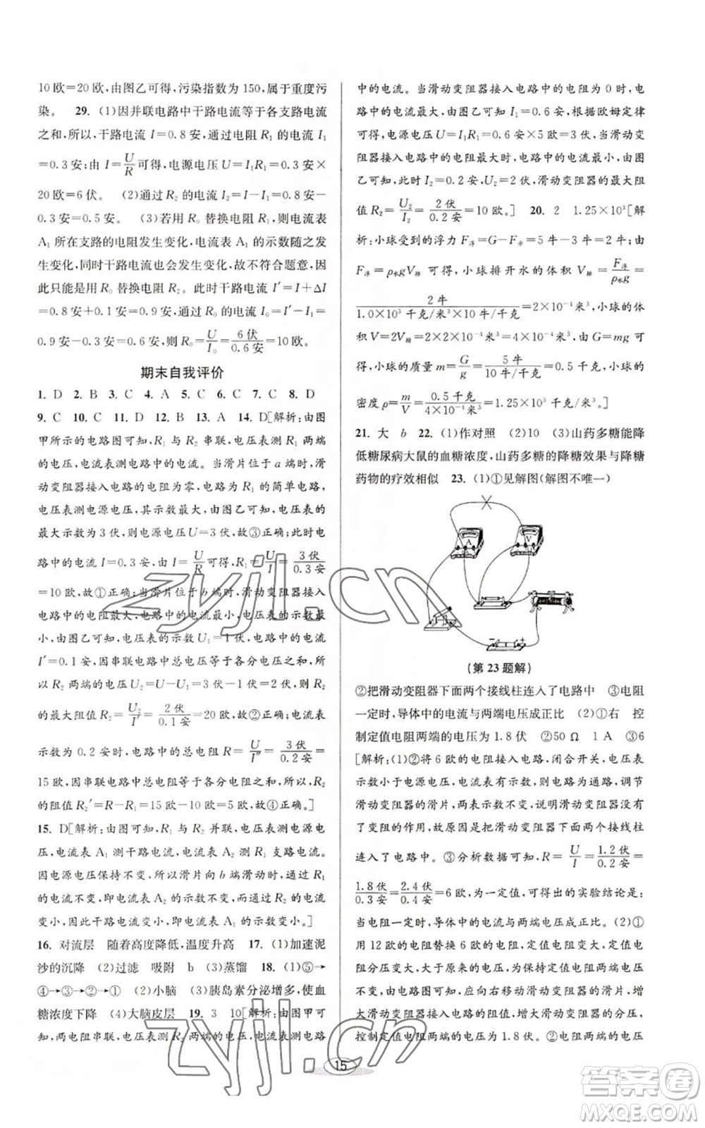 北京教育出版社2022秋季教與學(xué)課程同步講練八年級上冊科學(xué)浙教版參考答案