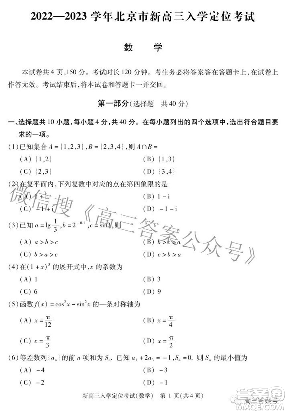 2022-2023學(xué)年北京市新高三入學(xué)定位考試數(shù)學(xué)試題及答案