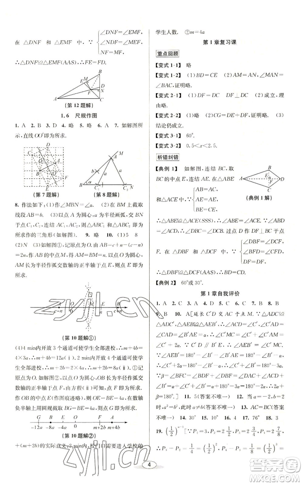 北京教育出版社2022秋季教與學(xué)課程同步講練八年級上冊數(shù)學(xué)浙教版參考答案