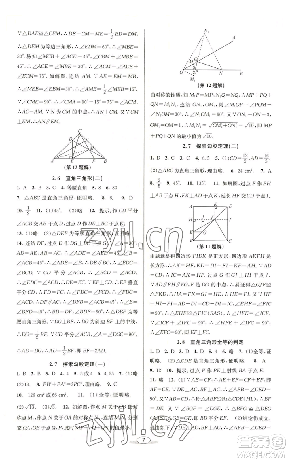 北京教育出版社2022秋季教與學(xué)課程同步講練八年級上冊數(shù)學(xué)浙教版參考答案