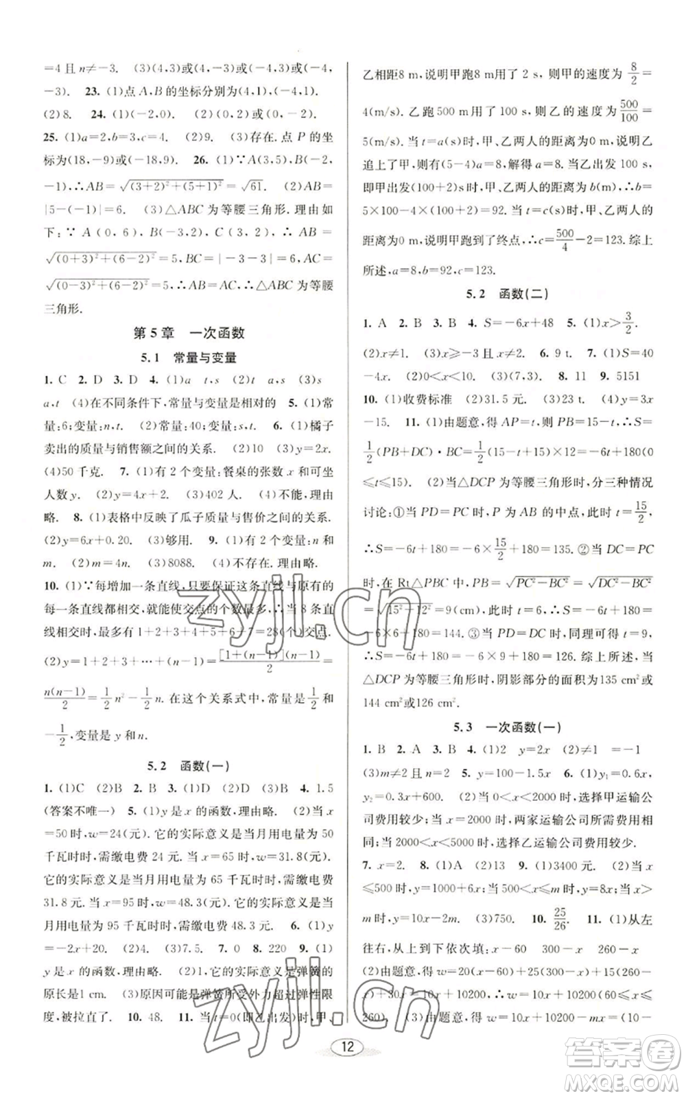 北京教育出版社2022秋季教與學(xué)課程同步講練八年級上冊數(shù)學(xué)浙教版參考答案