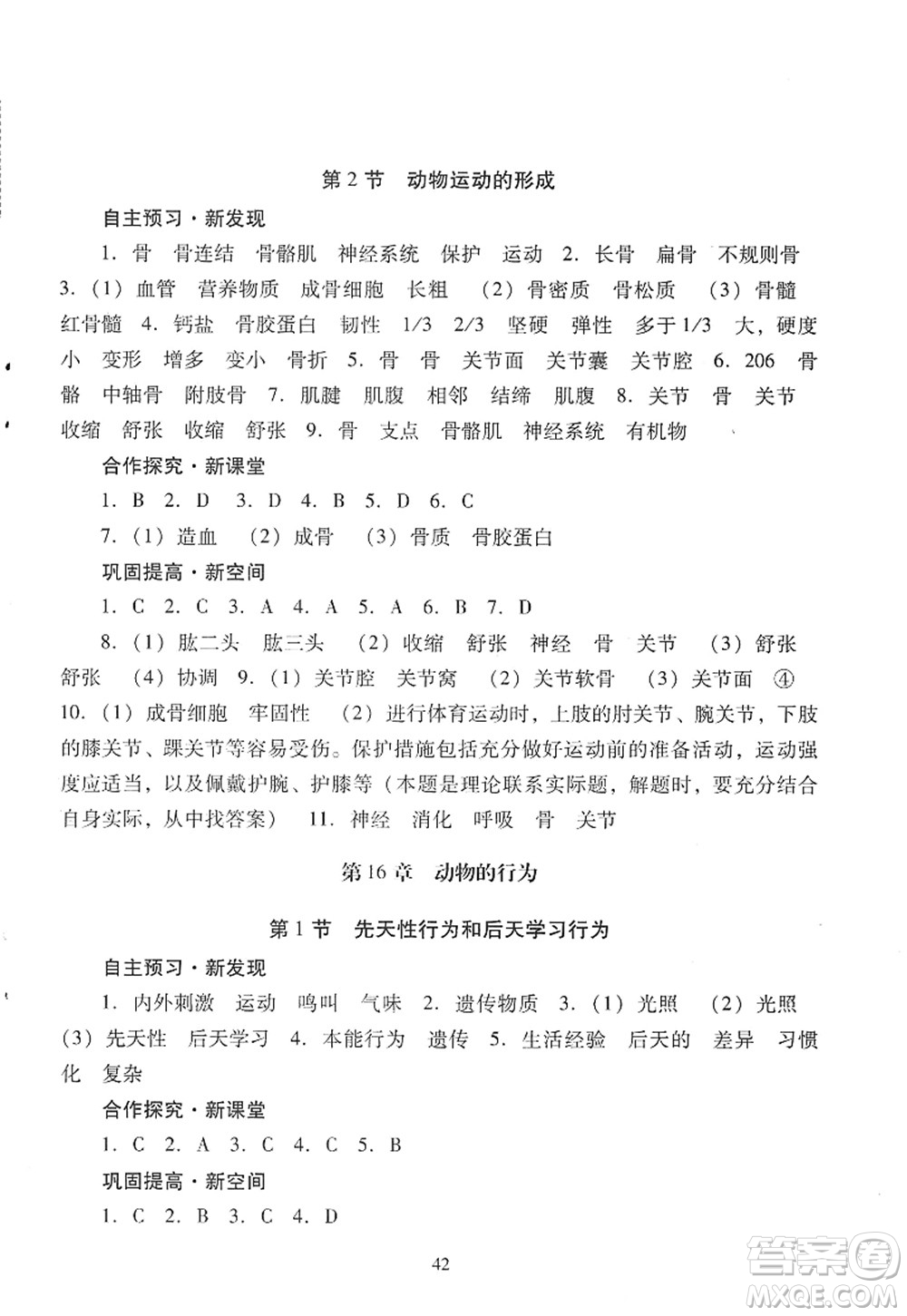 廣東教育出版社2022南方新課堂金牌學(xué)案八年級生物上冊北師大版答案