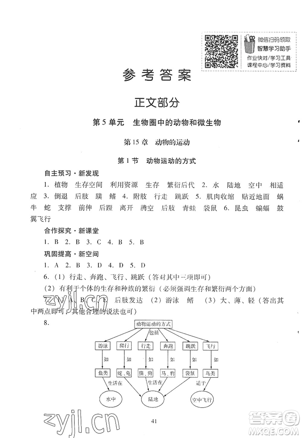 廣東教育出版社2022南方新課堂金牌學(xué)案八年級生物上冊北師大版答案