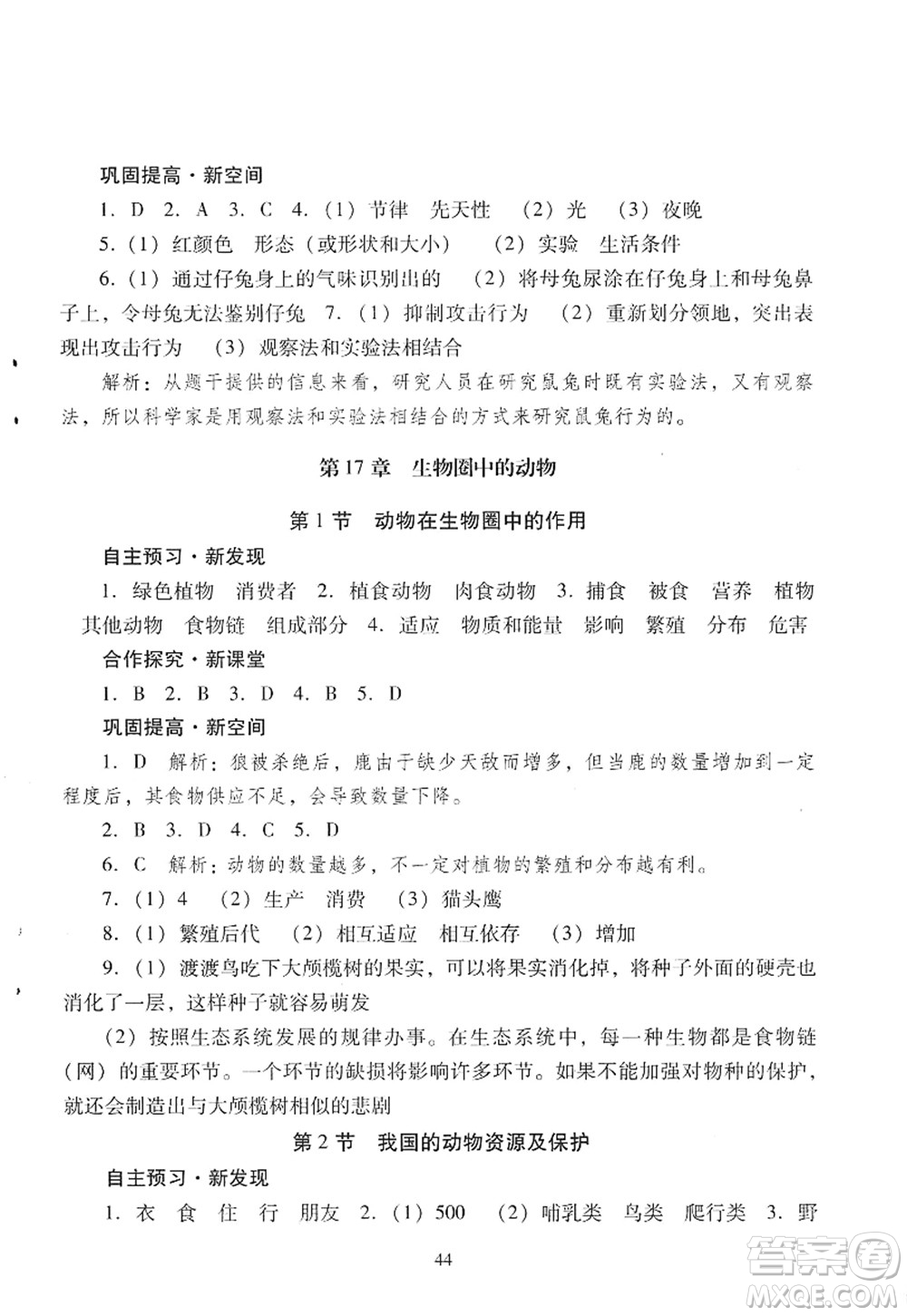 廣東教育出版社2022南方新課堂金牌學(xué)案八年級生物上冊北師大版答案