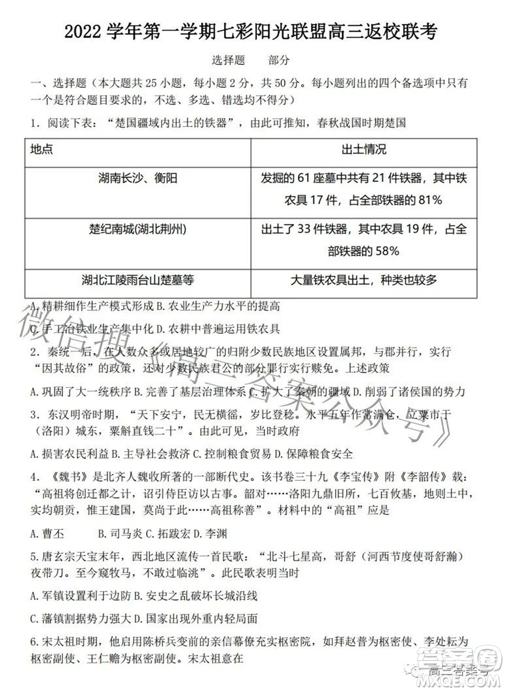 2022學(xué)年第一學(xué)期浙江省七彩陽光新高考研究聯(lián)盟返校聯(lián)考高三歷史試題及答案