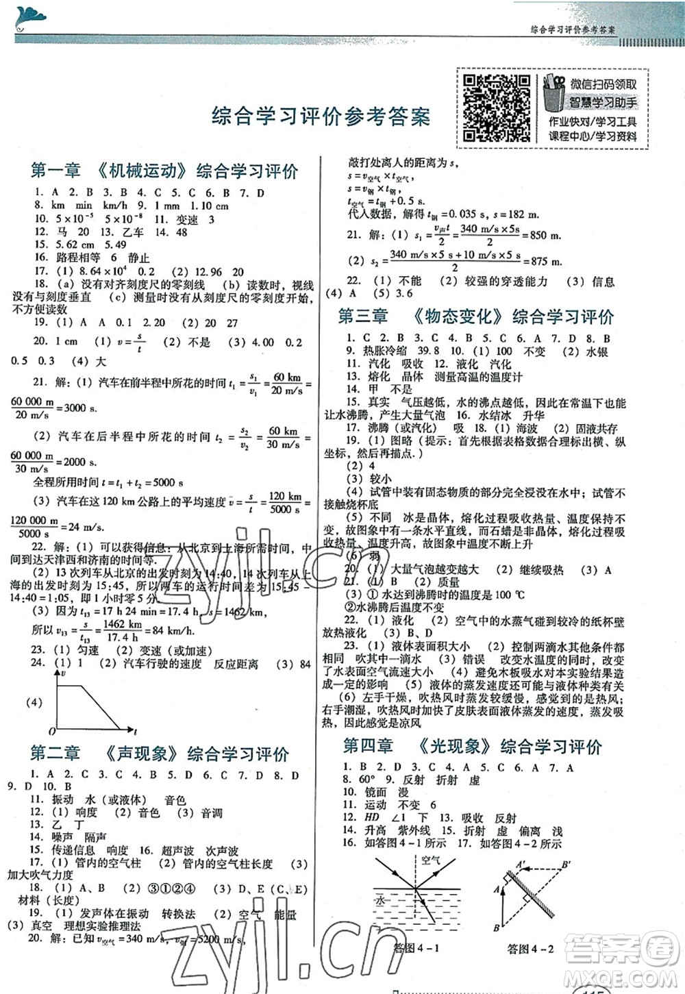 廣東教育出版社2022南方新課堂金牌學(xué)案八年級物理上冊人教版答案