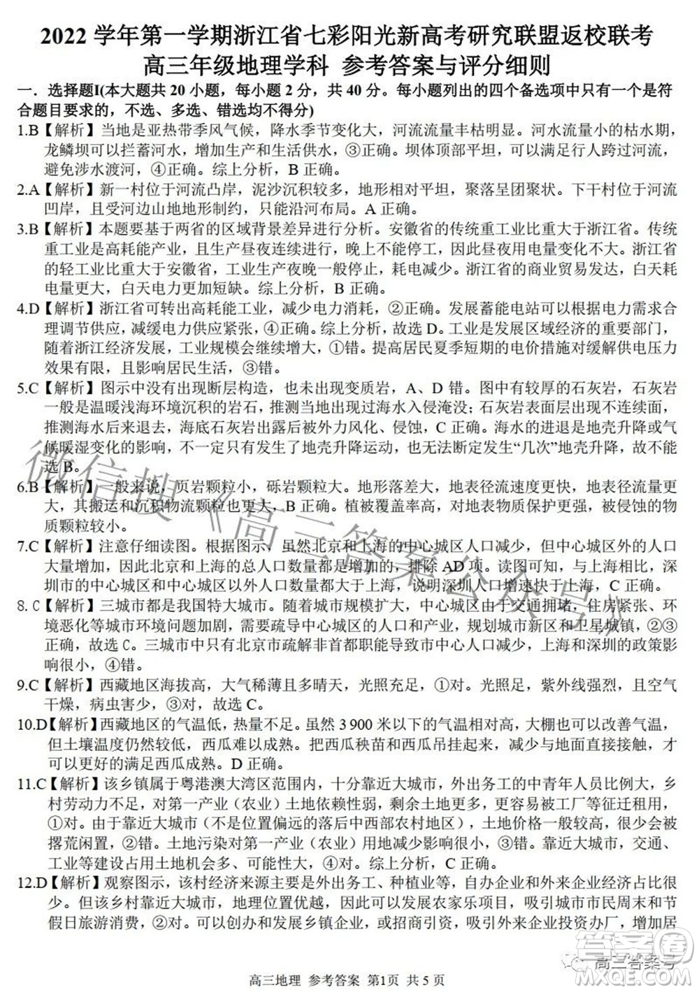 2022學年第一學期浙江省七彩陽光新高考研究聯(lián)盟返校聯(lián)考高三地理試題及答案