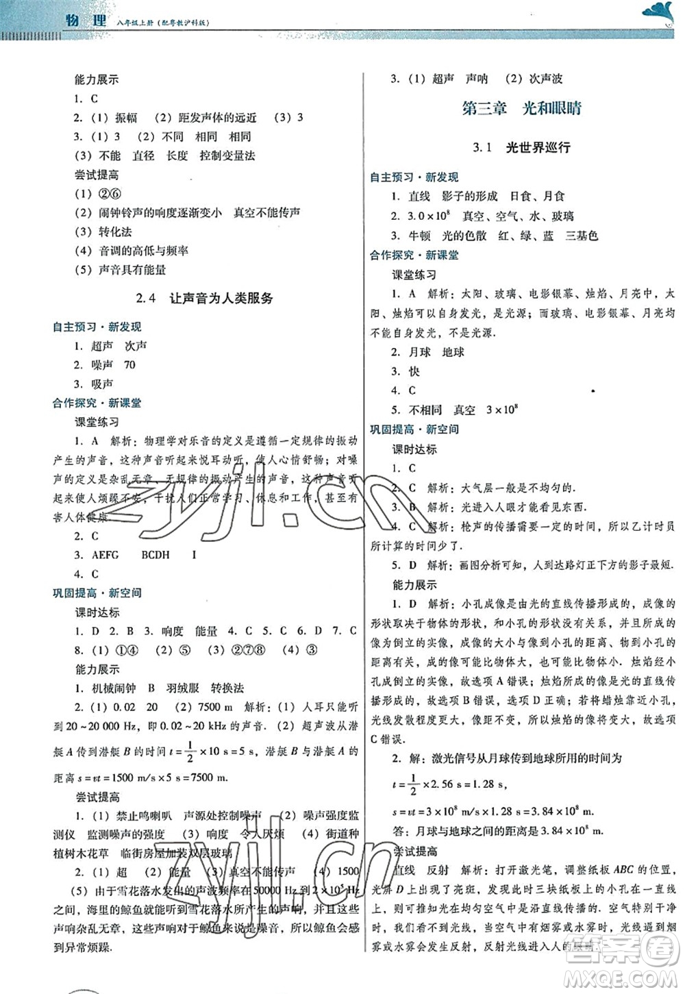 廣東教育出版社2022南方新課堂金牌學(xué)案八年級(jí)物理上冊(cè)粵教滬科版答案