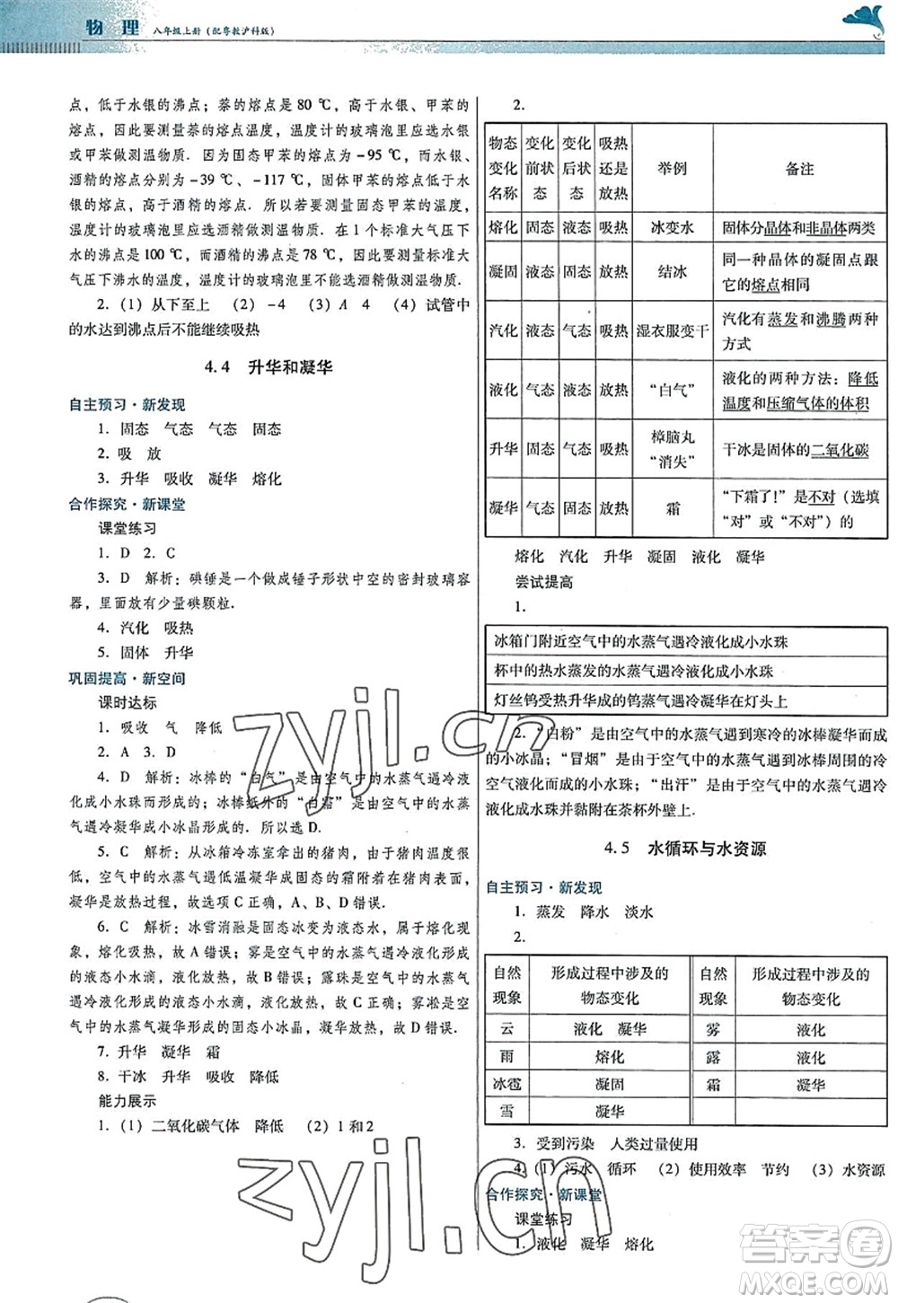 廣東教育出版社2022南方新課堂金牌學(xué)案八年級(jí)物理上冊(cè)粵教滬科版答案