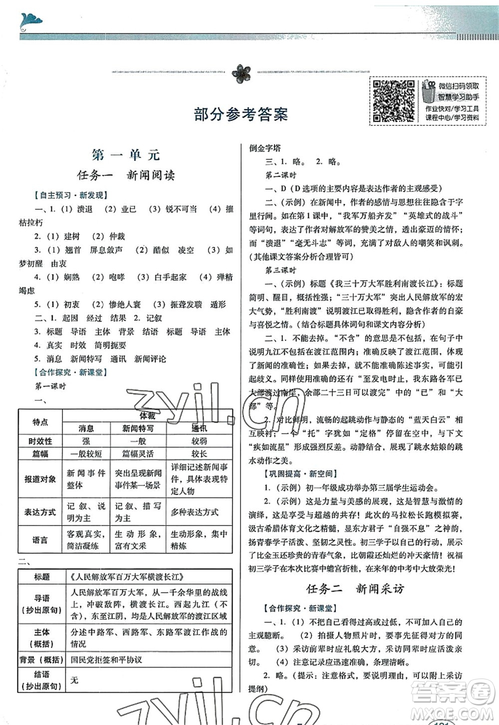 廣東教育出版社2022南方新課堂金牌學(xué)案八年級(jí)語(yǔ)文上冊(cè)人教版答案