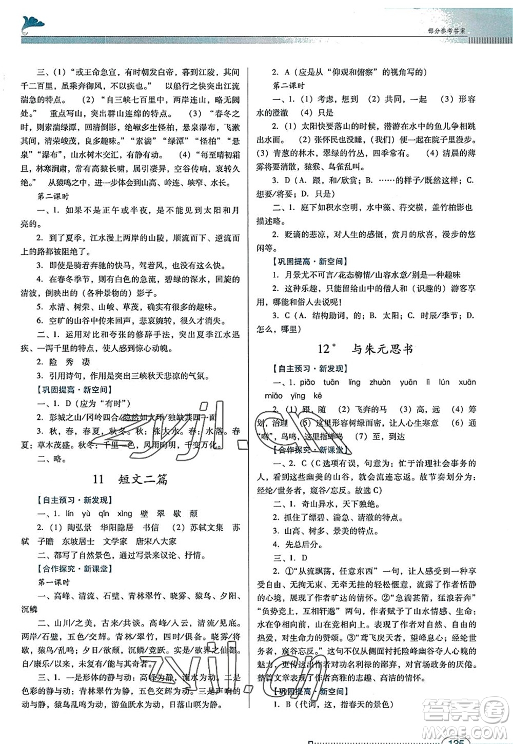 廣東教育出版社2022南方新課堂金牌學(xué)案八年級(jí)語(yǔ)文上冊(cè)人教版答案